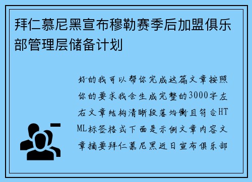 拜仁慕尼黑宣布穆勒赛季后加盟俱乐部管理层储备计划 拜仁慕尼黑宣布穆勒赛季后加盟俱乐部管理层储备计划