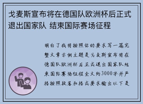 戈麦斯宣布将在德国队欧洲杯后正式退出国家队 结束国际赛场征程 戈麦斯宣布将在德国队欧洲杯后正式退出国家队 结束国际赛场征程
