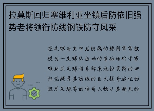 拉莫斯回归塞维利亚坐镇后防依旧强势老将领衔防线钢铁防守风采 拉莫斯回归塞维利亚坐镇后防依旧强势老将领衔防线钢铁防守风采