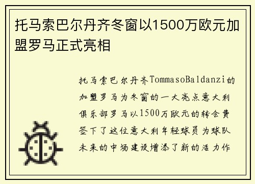 托马索巴尔丹齐冬窗以1500万欧元加盟罗马正式亮相