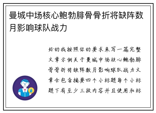 曼城中场核心鲍勃腓骨骨折将缺阵数月影响球队战力