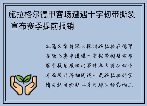 施拉格尔德甲客场遭遇十字韧带撕裂 宣布赛季提前报销 施拉格尔德甲客场遭遇十字韧带撕裂 宣布赛季提前报销