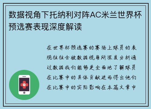 数据视角下托纳利对阵AC米兰世界杯预选赛表现深度解读 数据视角下托纳利对阵AC米兰世界杯预选赛表现深度解读