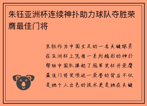 朱钰亚洲杯连续神扑助力球队夺胜荣膺最佳门将 朱钰亚洲杯连续神扑助力球队夺胜荣膺最佳门将