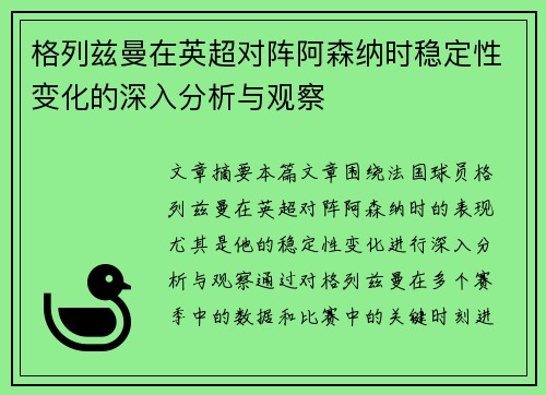 格列兹曼在英超对阵阿森纳时稳定性变化的深入分析与观察