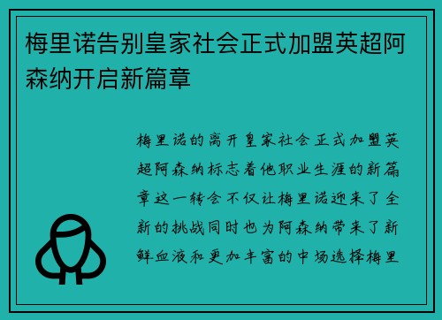 梅里诺告别皇家社会正式加盟英超阿森纳开启新篇章