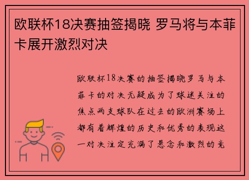 欧联杯18决赛抽签揭晓 罗马将与本菲卡展开激烈对决