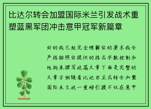 比达尔转会加盟国际米兰引发战术重塑蓝黑军团冲击意甲冠军新篇章 比达尔转会加盟国际米兰引发战术重塑蓝黑军团冲击意甲冠军新篇章