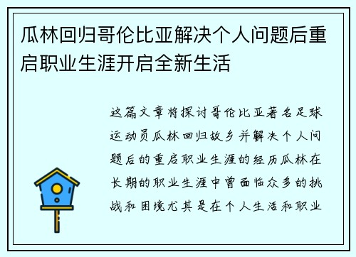 瓜林回归哥伦比亚解决个人问题后重启职业生涯开启全新生活