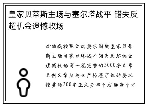 皇家贝蒂斯主场与塞尔塔战平 错失反超机会遗憾收场