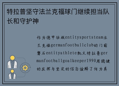 特拉普坚守法兰克福球门继续担当队长和守护神 特拉普坚守法兰克福球门继续担当队长和守护神