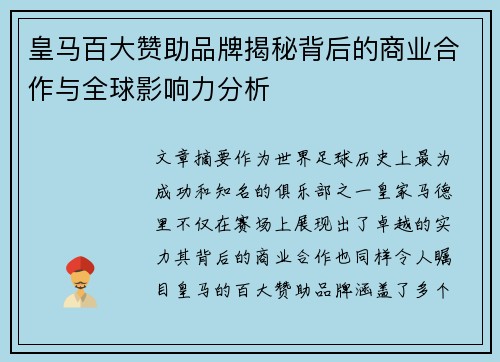 皇马百大赞助品牌揭秘背后的商业合作与全球影响力分析