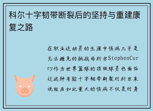 科尔十字韧带断裂后的坚持与重建康复之路 科尔十字韧带断裂后的坚持与重建康复之路
