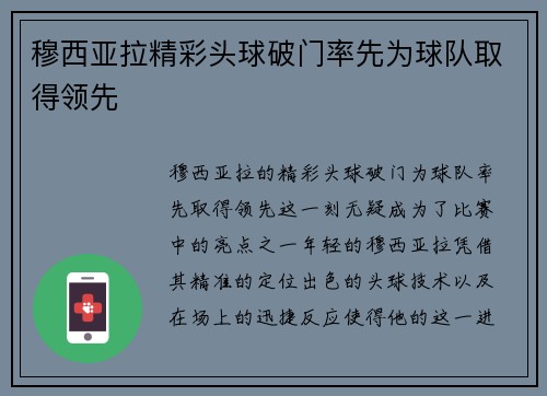 穆西亚拉精彩头球破门率先为球队取得领先 穆西亚拉精彩头球破门率先为球队取得领先