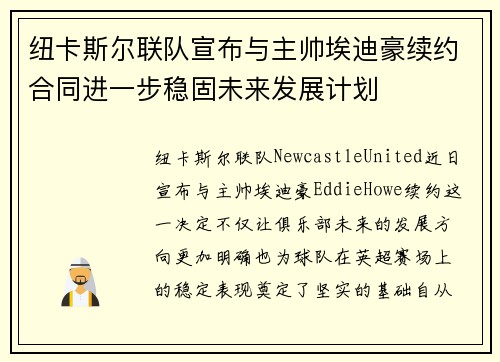 纽卡斯尔联队宣布与主帅埃迪豪续约合同进一步稳固未来发展计划 纽卡斯尔联队宣布与主帅埃迪豪续约合同进一步稳固未来发展计划