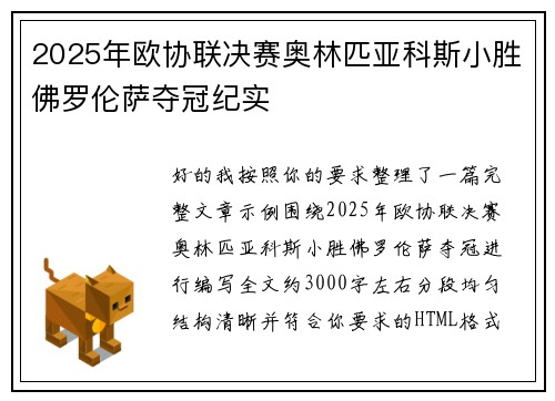 2025年欧协联决赛奥林匹亚科斯小胜佛罗伦萨夺冠纪实 2025年欧协联决赛奥林匹亚科斯小胜佛罗伦萨夺冠纪实