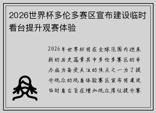 2026世界杯多伦多赛区宣布建设临时看台提升观赛体验 2026世界杯多伦多赛区宣布建设临时看台提升观赛体验