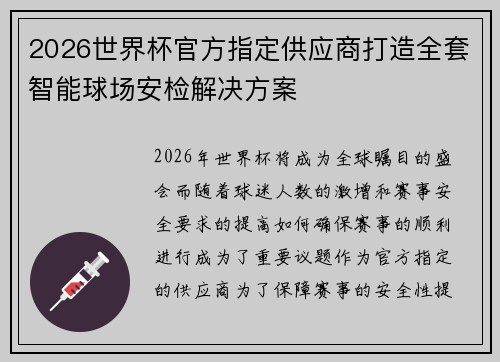 2026世界杯官方指定供应商打造全套智能球场安检解决方案 2026世界杯官方指定供应商打造全套智能球场安检解决方案