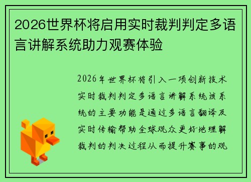 2026世界杯将启用实时裁判判定多语言讲解系统助力观赛体验 2026世界杯将启用实时裁判判定多语言讲解系统助力观赛体验