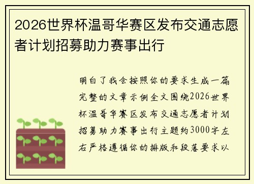 2026世界杯温哥华赛区发布交通志愿者计划招募助力赛事出行 2026世界杯温哥华赛区发布交通志愿者计划招募助力赛事出行