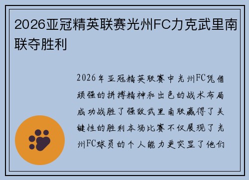 2026亚冠精英联赛光州FC力克武里南联夺胜利 2026亚冠精英联赛光州FC力克武里南联夺胜利