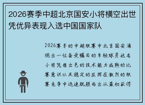 2026赛季中超北京国安小将横空出世凭优异表现入选中国国家队