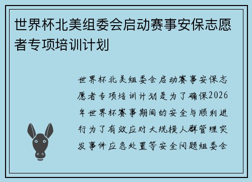 世界杯北美组委会启动赛事安保志愿者专项培训计划 世界杯北美组委会启动赛事安保志愿者专项培训计划