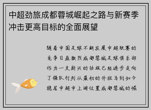 中超劲旅成都蓉城崛起之路与新赛季冲击更高目标的全面展望 中超劲旅成都蓉城崛起之路与新赛季冲击更高目标的全面展望