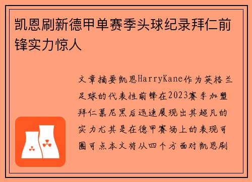 凯恩刷新德甲单赛季头球纪录拜仁前锋实力惊人 凯恩刷新德甲单赛季头球纪录拜仁前锋实力惊人