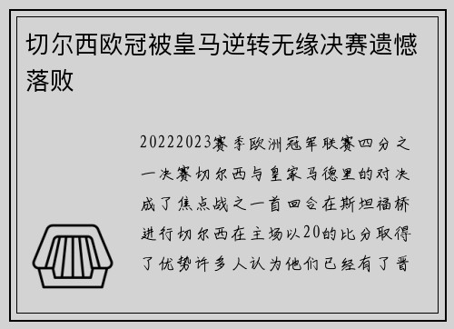 切尔西欧冠被皇马逆转无缘决赛遗憾落败 切尔西欧冠被皇马逆转无缘决赛遗憾落败