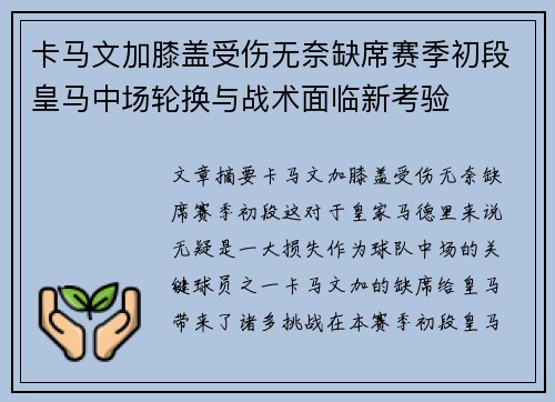 卡马文加膝盖受伤无奈缺席赛季初段皇马中场轮换与战术面临新考验 卡马文加膝盖受伤无奈缺席赛季初段皇马中场轮换与战术面临新考验