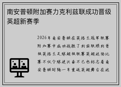 南安普顿附加赛力克利兹联成功晋级英超新赛季 南安普顿附加赛力克利兹联成功晋级英超新赛季