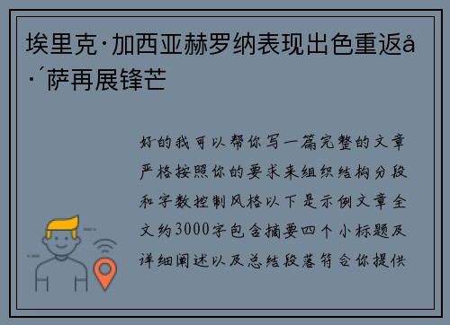 埃里克·加西亚赫罗纳表现出色重返巴萨再展锋芒 埃里克·加西亚赫罗纳表现出色重返巴萨再展锋芒