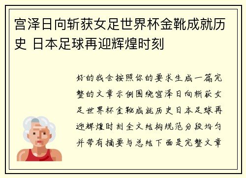 宫泽日向斩获女足世界杯金靴成就历史 日本足球再迎辉煌时刻 宫泽日向斩获女足世界杯金靴成就历史 日本足球再迎辉煌时刻