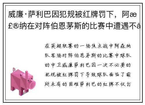 威廉·萨利巴因犯规被红牌罚下,阿森纳在对阵伯恩茅斯的比赛中遭遇不利局面 威廉·萨利巴因犯规被红牌罚下,阿森纳在对阵伯恩茅斯的比赛中遭遇不利局面