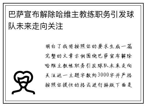 巴萨宣布解除哈维主教练职务引发球队未来走向关注 巴萨宣布解除哈维主教练职务引发球队未来走向关注