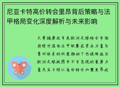 尼亚卡特高价转会里昂背后策略与法甲格局变化深度解析与未来影响 尼亚卡特高价转会里昂背后策略与法甲格局变化深度解析与未来影响