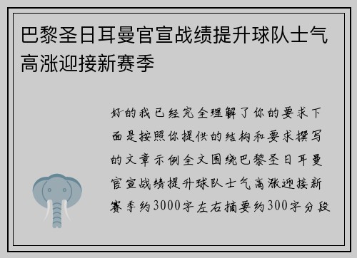 巴黎圣日耳曼官宣战绩提升球队士气高涨迎接新赛季 巴黎圣日耳曼官宣战绩提升球队士气高涨迎接新赛季