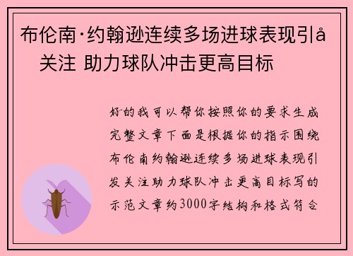 布伦南·约翰逊连续多场进球表现引发关注 助力球队冲击更高目标