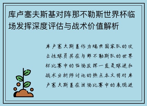 库卢塞夫斯基对阵那不勒斯世界杯临场发挥深度评估与战术价值解析