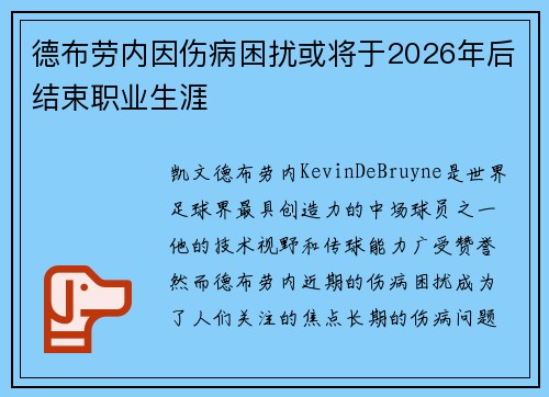 德布劳内因伤病困扰或将于2026年后结束职业生涯 德布劳内因伤病困扰或将于2026年后结束职业生涯