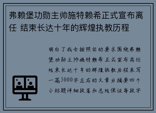 弗赖堡功勋主帅施特赖希正式宣布离任 结束长达十年的辉煌执教历程 弗赖堡功勋主帅施特赖希正式宣布离任 结束长达十年的辉煌执教历程