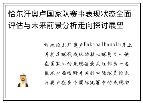 恰尔汗奥卢国家队赛事表现状态全面评估与未来前景分析走向探讨展望