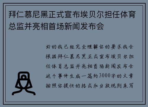 拜仁慕尼黑正式宣布埃贝尔担任体育总监并亮相首场新闻发布会