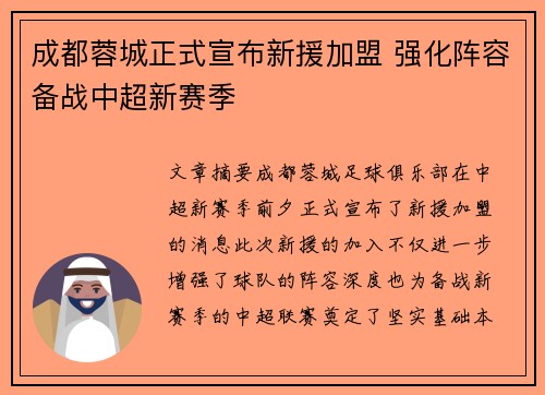 成都蓉城正式宣布新援加盟 强化阵容备战中超新赛季