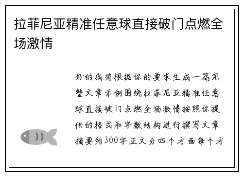 拉菲尼亚精准任意球直接破门点燃全场激情 拉菲尼亚精准任意球直接破门点燃全场激情