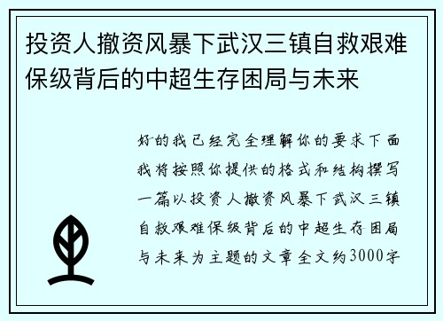 投资人撤资风暴下武汉三镇自救艰难保级背后的中超生存困局与未来 投资人撤资风暴下武汉三镇自救艰难保级背后的中超生存困局与未来