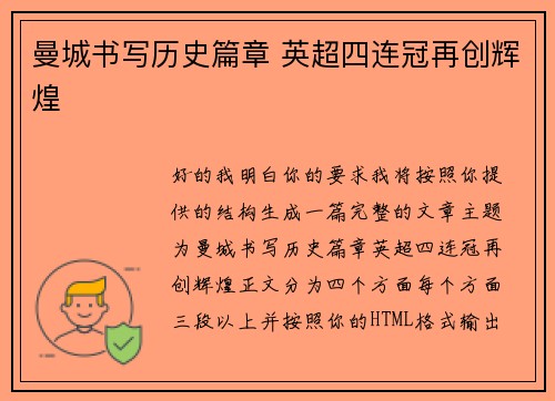 曼城书写历史篇章 英超四连冠再创辉煌