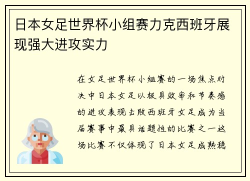 日本女足世界杯小组赛力克西班牙展现强大进攻实力 日本女足世界杯小组赛力克西班牙展现强大进攻实力