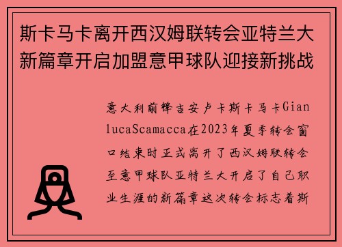 斯卡马卡离开西汉姆联转会亚特兰大新篇章开启加盟意甲球队迎接新挑战 斯卡马卡离开西汉姆联转会亚特兰大新篇章开启加盟意甲球队迎接新挑战